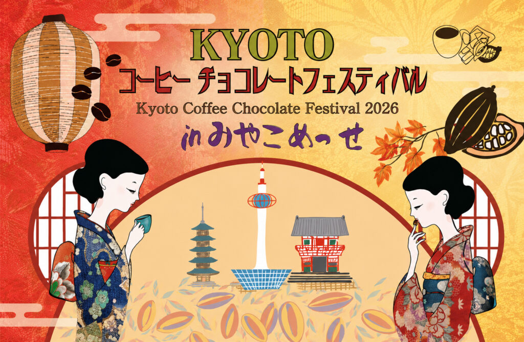 京都コーヒー・チョコレートフェスティバル2026 メインビジュアル